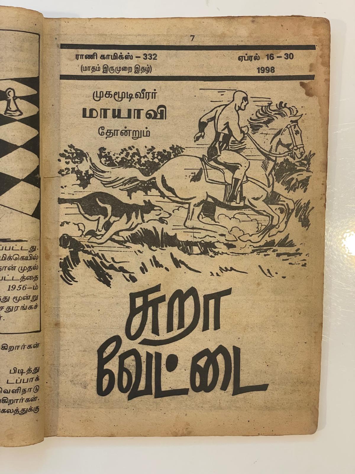 Rani comics - சுறா வேட்டை